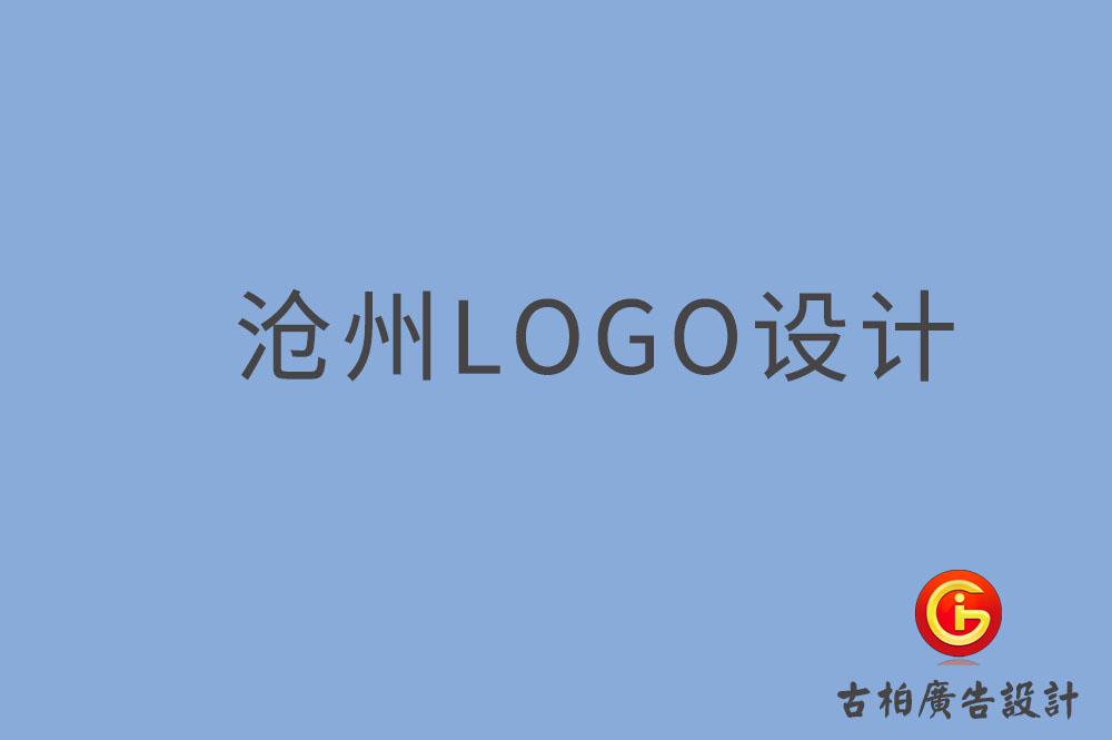 沧州市品牌LOGO设计-商(shāng)标设计-沧州企业标志(zhì)设计公司