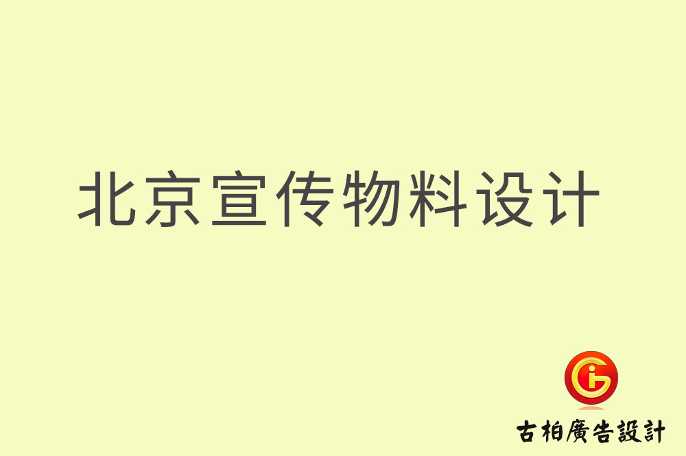 北京宣传资料设计-北京宣传资料设计公司