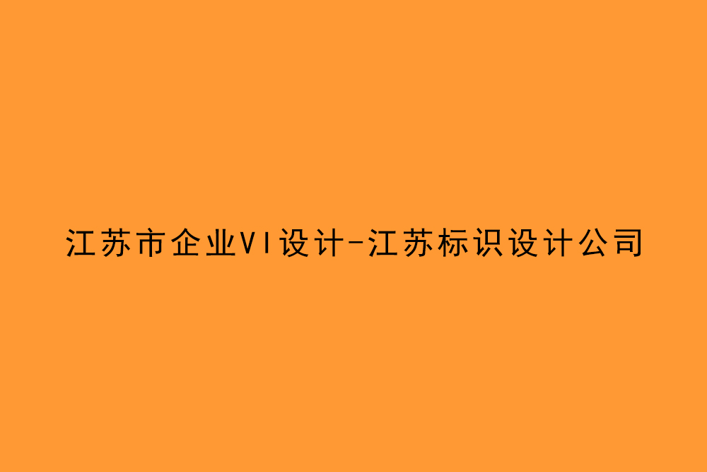 江苏市企业VI设计-江苏标识设计公司