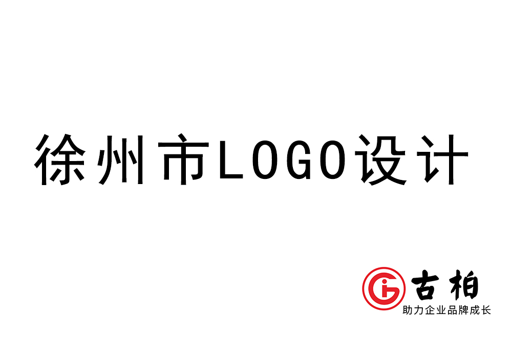 徐州市logo设计-徐州标志(zhì)设计公司