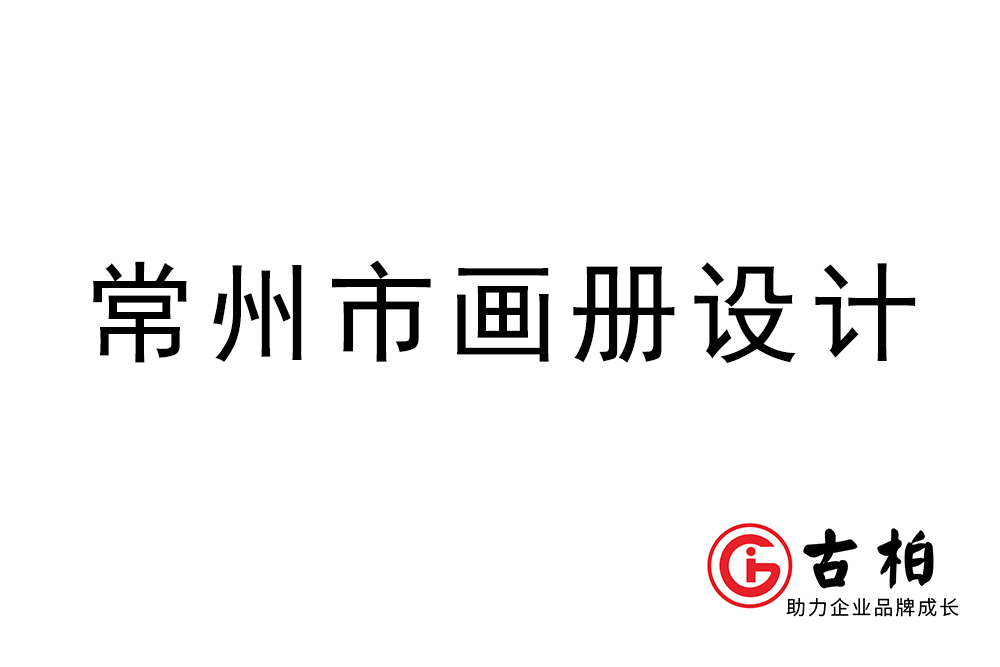 常州市宣传册设计-常州企业画册制作公司