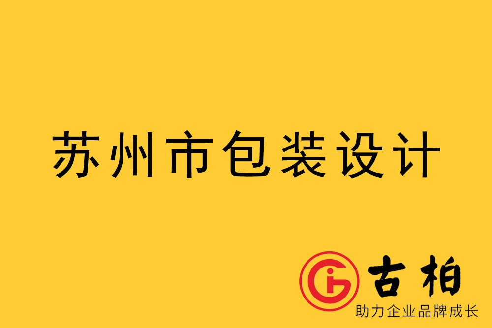 苏州市产品包装设计-苏州品牌包装设计公司