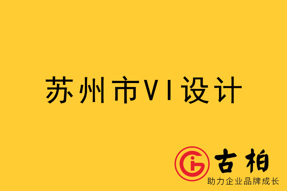 苏州市企业VI设计-苏州标识设计公司