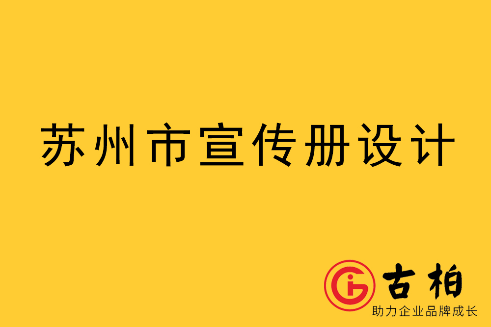 苏州市宣传册设计-苏州企业画册制作公司