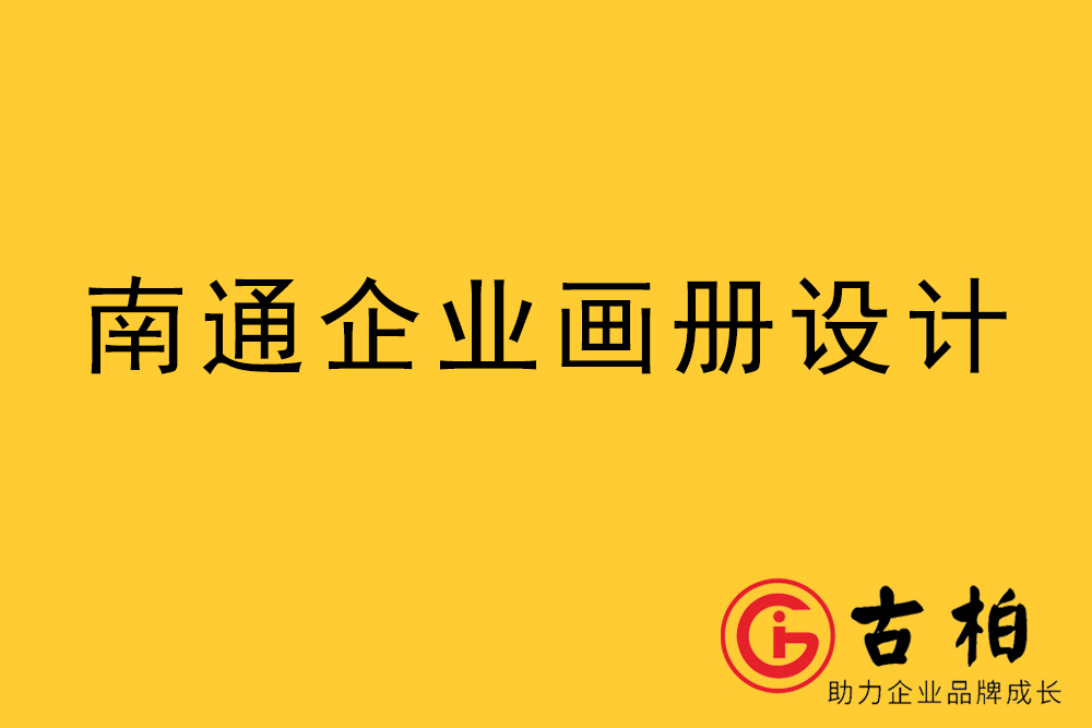 南通市宣传册设计-南通企业画册设计-南通产品画册设计