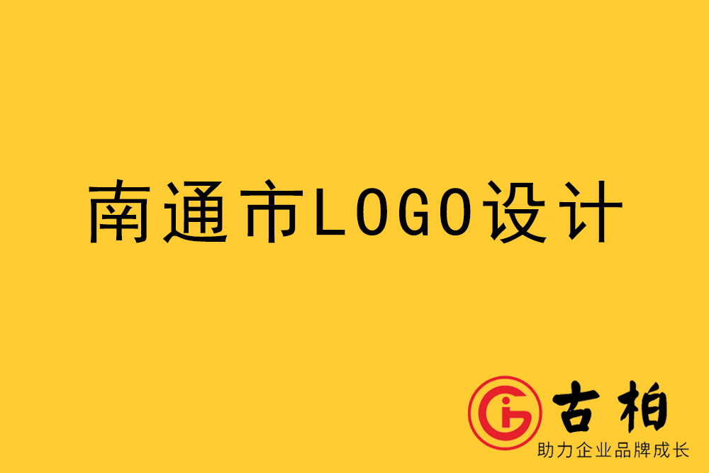 南通市logo设计-南通标志(zhì)设计-南通商(shāng)标设计