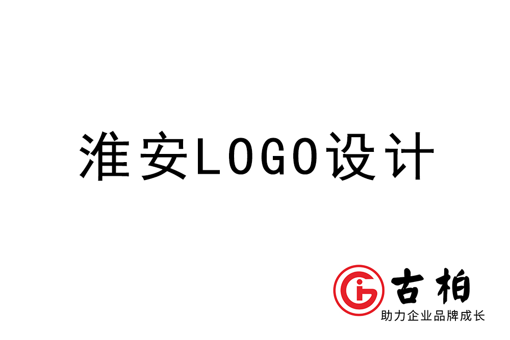 淮安市logo设计-淮安标志(zhì)设计公司