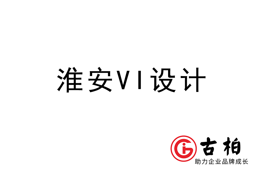 淮安市企业VI设计-淮安标识设计公司