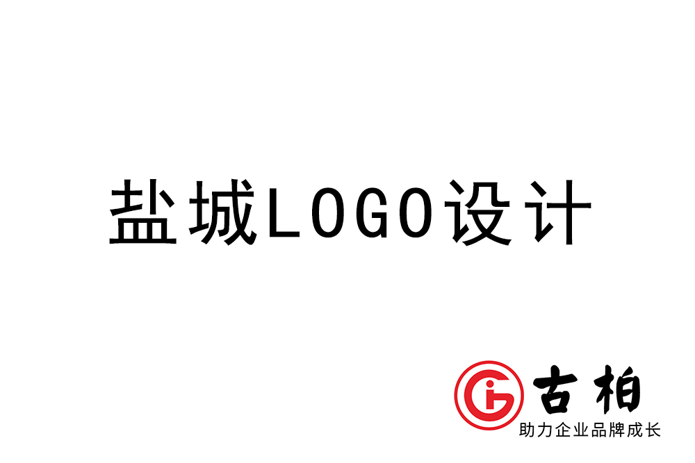 盐城市logo设计-盐城标志(zhì)设计公司