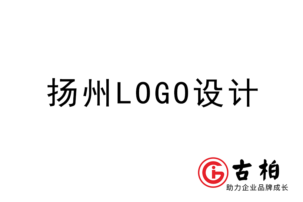 扬州市logo设计-扬州标志(zhì)设计公司