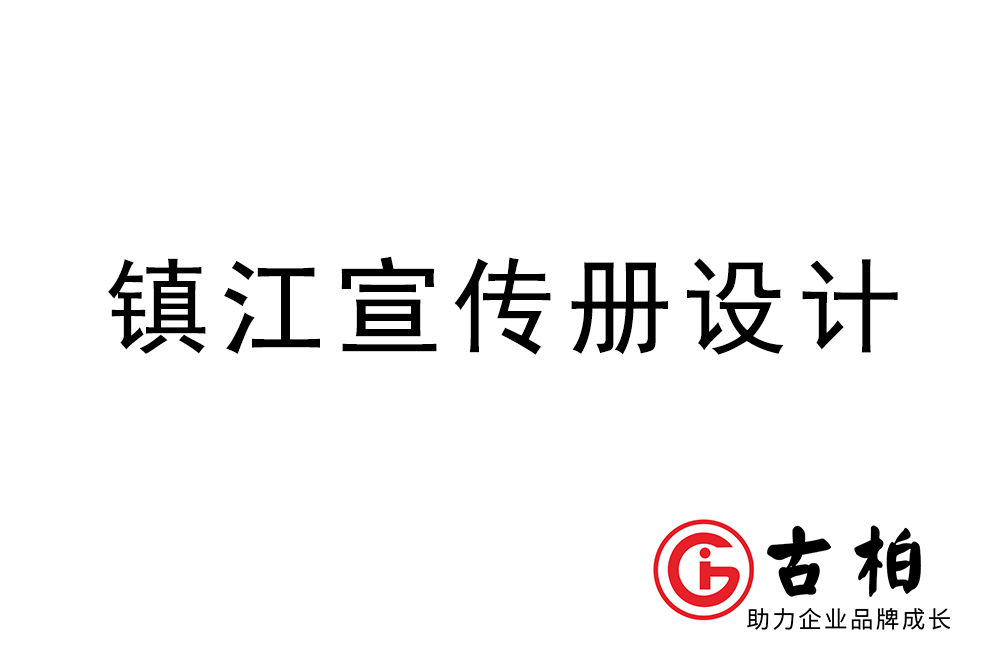 镇江市宣传册设计-镇江企业画册制作公司