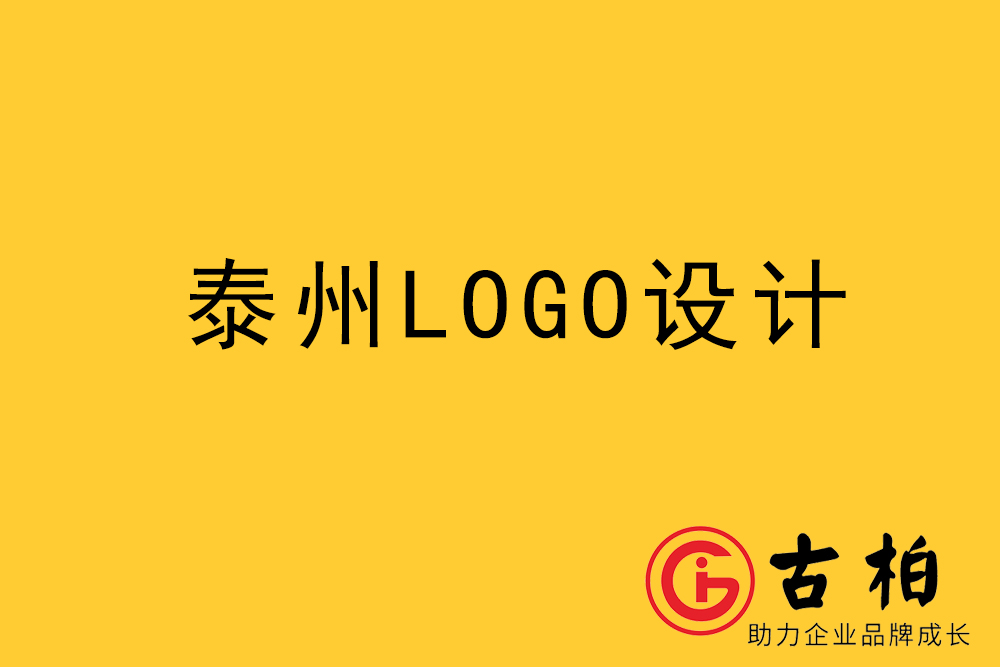 泰州市logo设计-泰州标志(zhì)设计公司