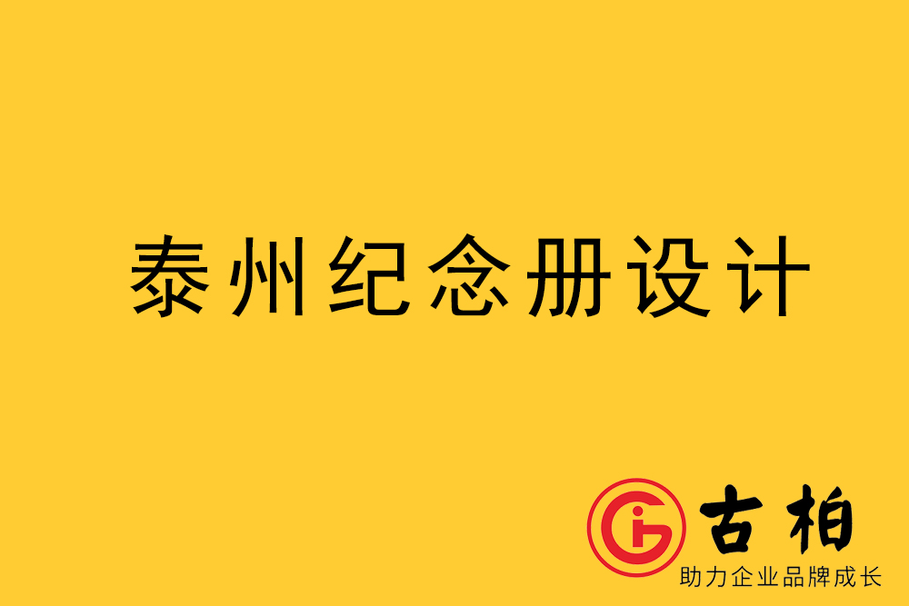 泰州市纪念册制作-泰州画册设计公司