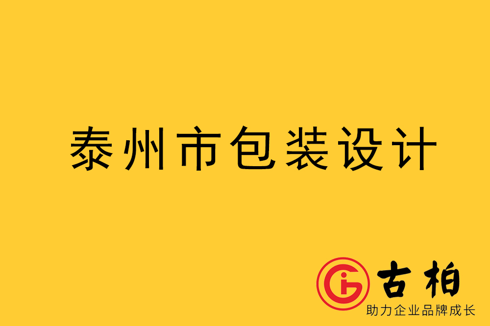 泰州包装设计-泰州礼品盒包装设计-泰州包装设计公司