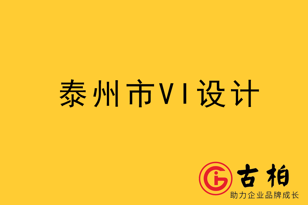 泰州市企业VI设计-泰州标识设计公司