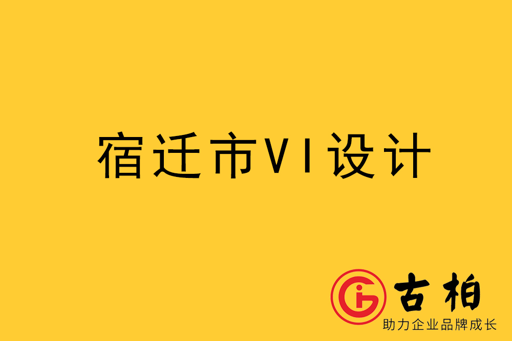 宿迁市企业VI设计-宿迁标识设计公司