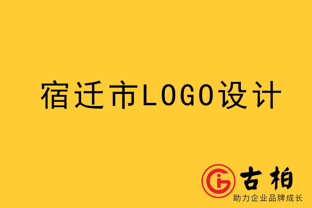 宿迁市logo设计-宿迁标志(zhì)设计公司