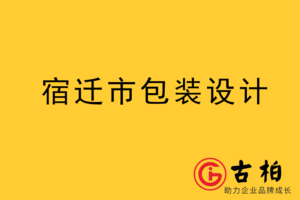 宿迁市产品包装设计-宿迁品牌包装设计公司