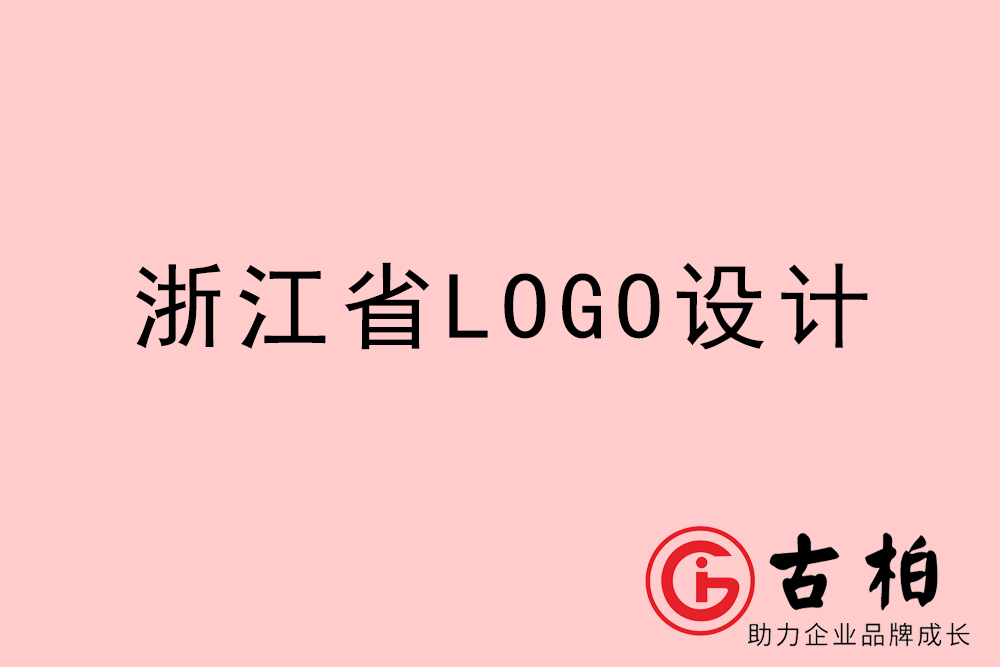 浙江省logo设计-浙江企业商(shāng)标设计公司