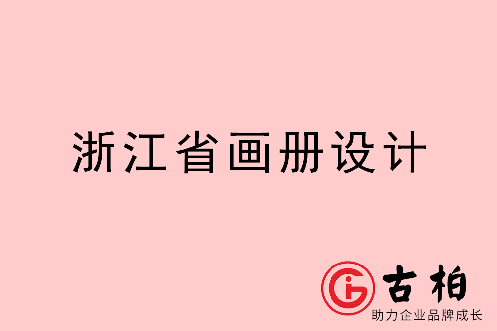 浙江省宣传册设计-浙江产品画册设计公司