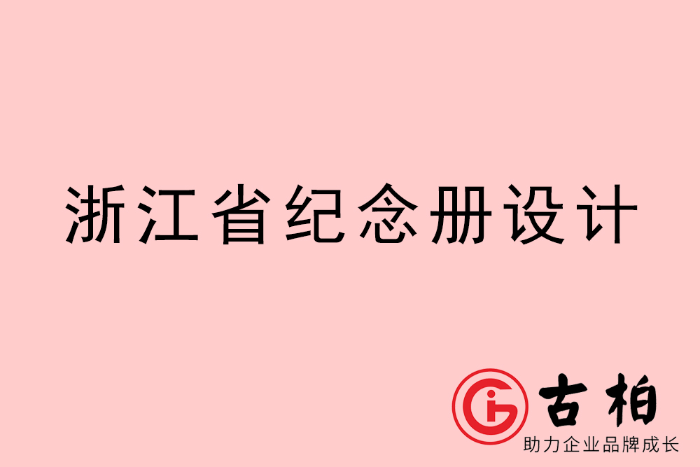 浙江省纪念册制作-浙江图册设计公司