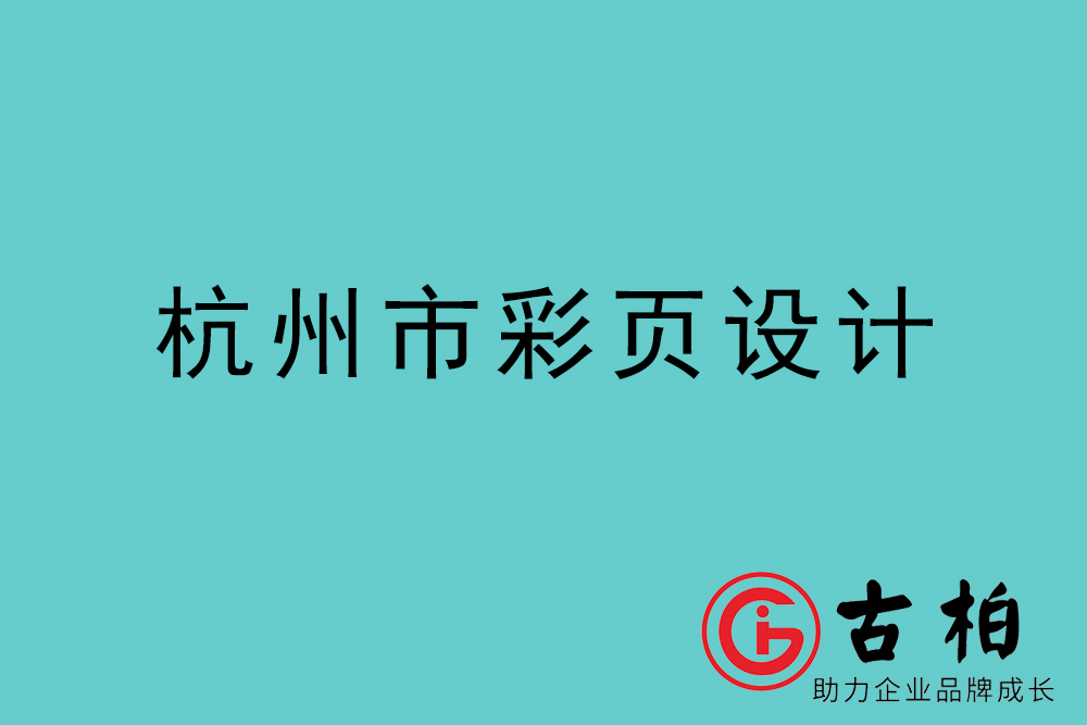 杭州市彩页设计-杭州宣传单制作公司