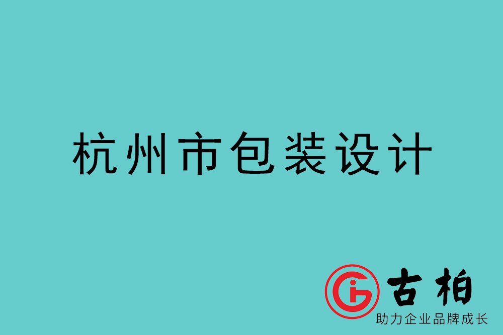 杭州市产品包装设计-杭州品牌包装设计公司