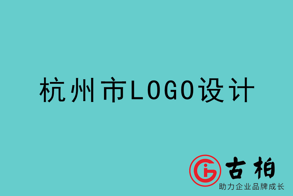 杭州市logo设计-杭州企业商(shāng)标设计公司