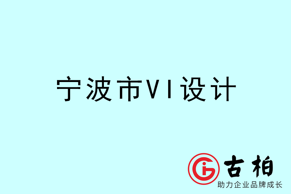 宁波市企业VI设计-宁波标识设计公司