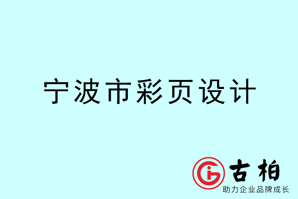 宁波市彩页设计-宁波宣传单制作公司