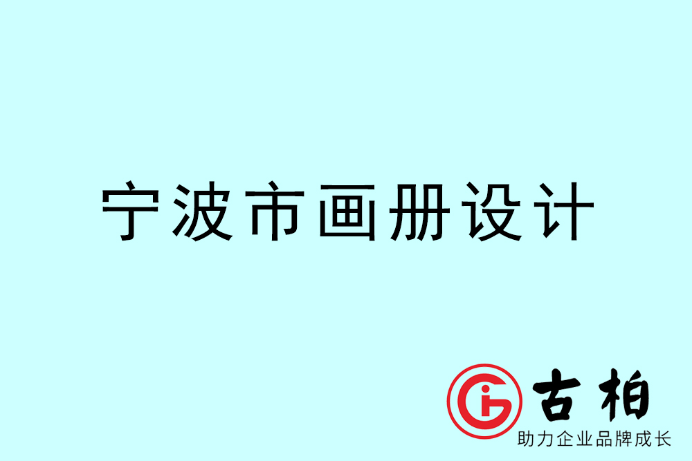 宁波市宣传册设计-宁波产品画册设计公司