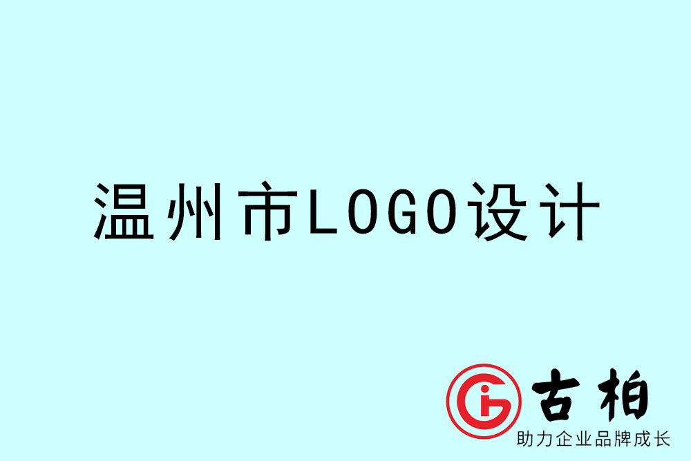 温州市标志(zhì)LOGO设计-温州产品商(shāng)标设计公司