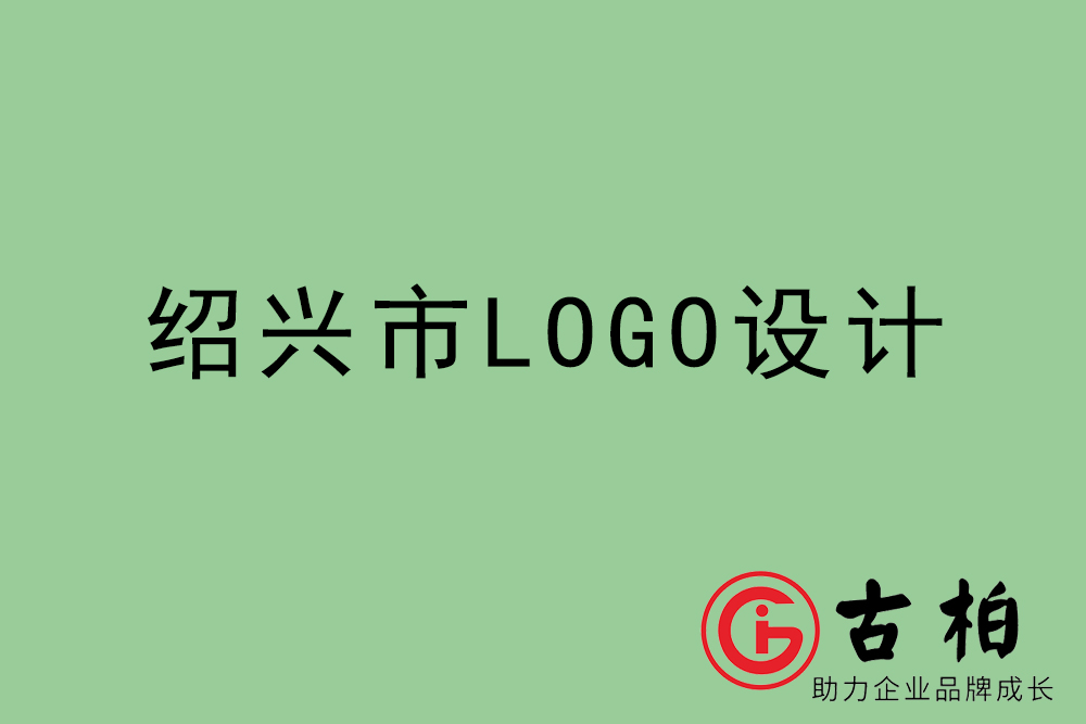 绍兴市标志(zhì)LOGO设计-绍兴产品商(shāng)标设计公司