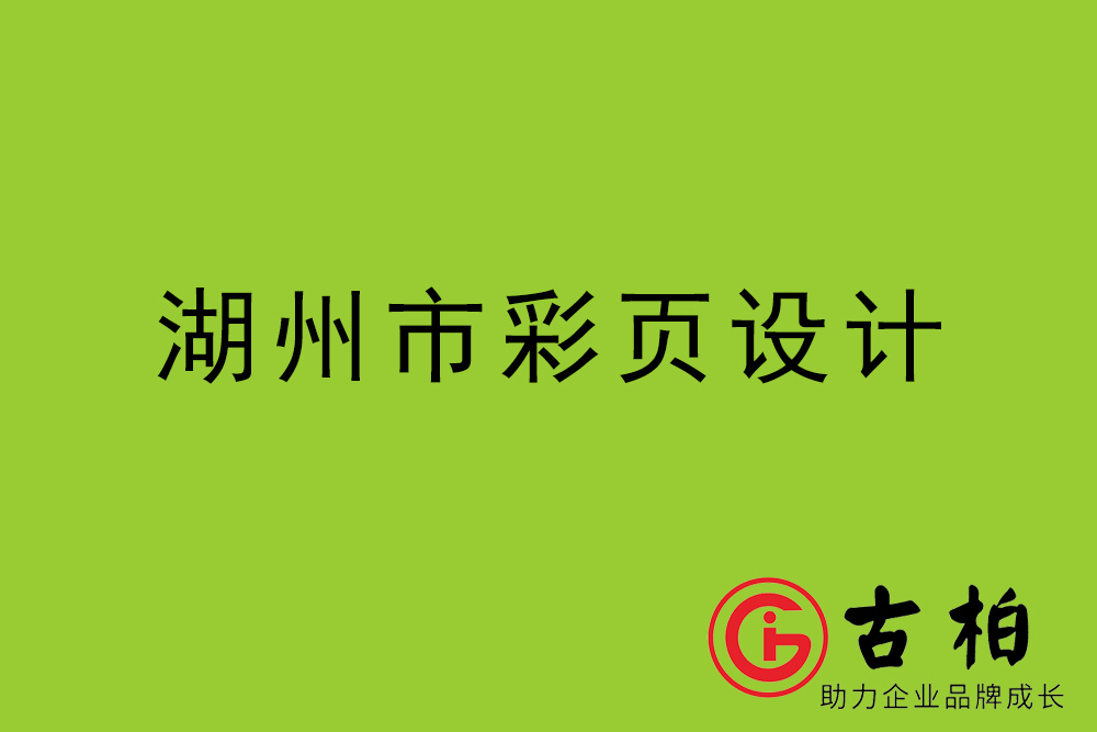 湖(hú)州市彩页设计-湖(hú)州宣传单制作公司