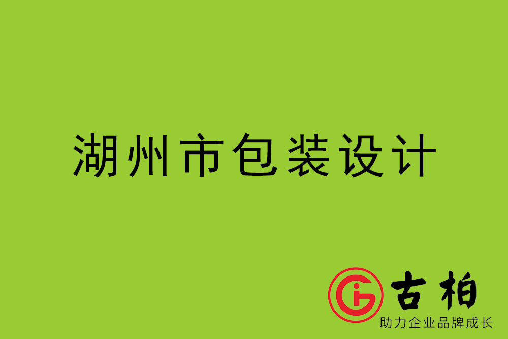 湖(hú)州市产品包装设计-湖(hú)州高端包装设计公司