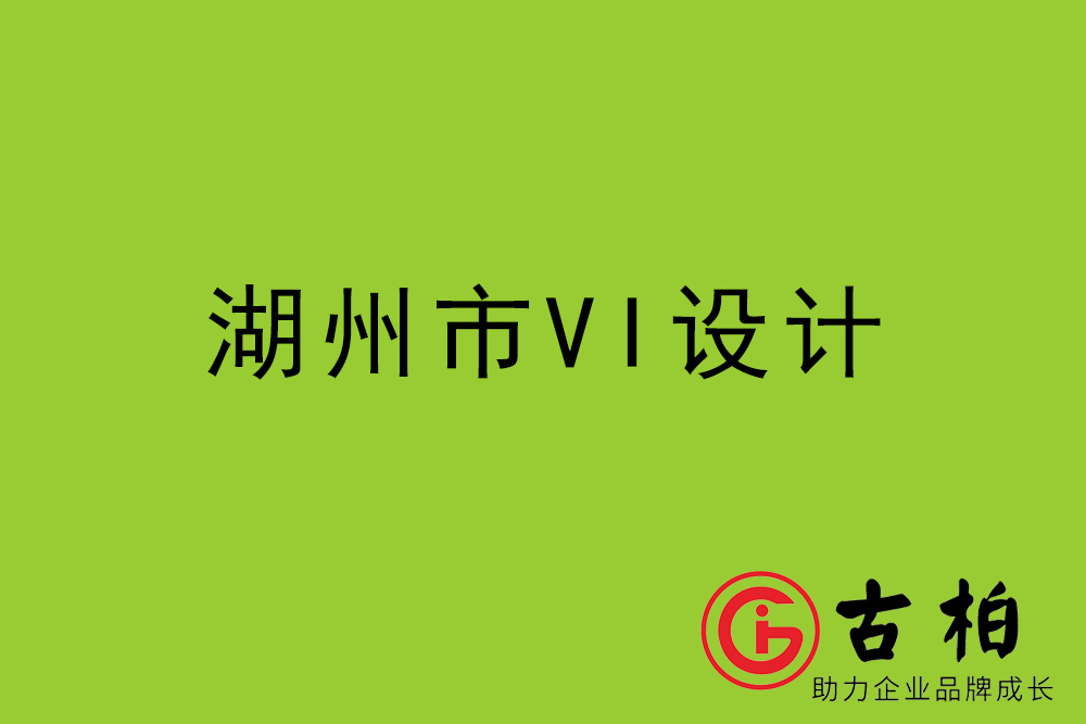 湖(hú)州市企业VI设计-湖(hú)州标识设计公司