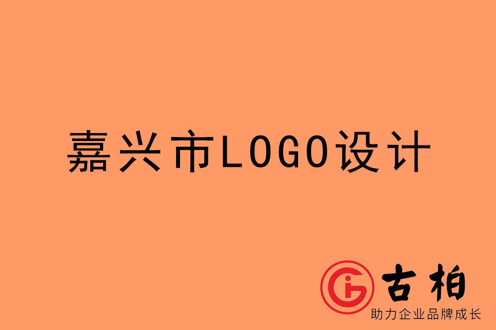 嘉兴市标志(zhì)LOGO设计-嘉兴产品商(shāng)标设计公司