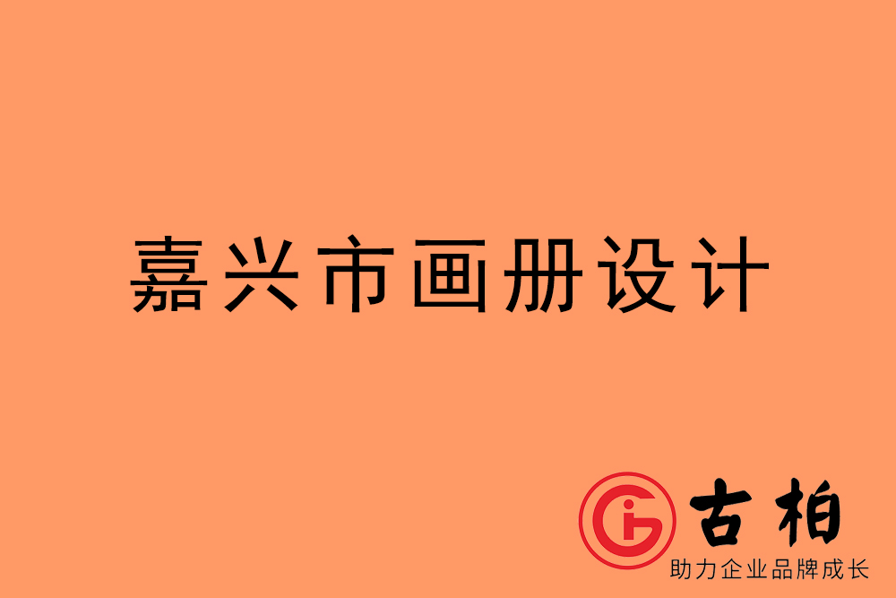 嘉兴市招商(shāng)画册设计-嘉兴产品画册设计公司