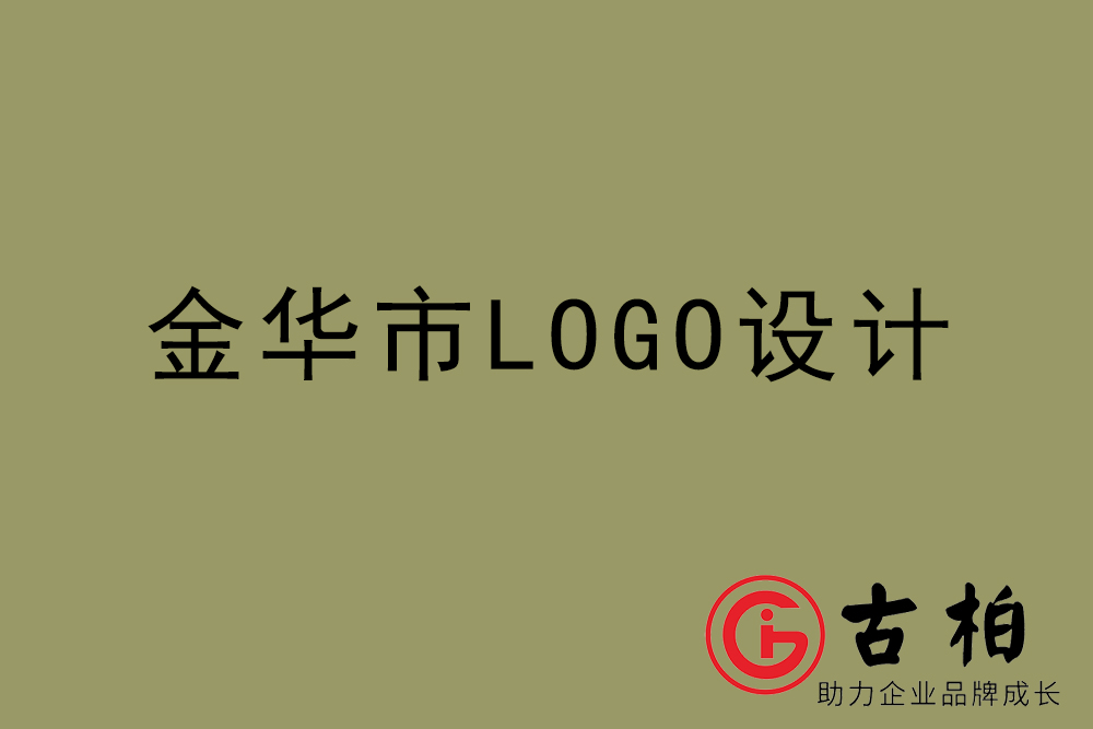 金华市标志(zhì)LOGO设计-金华产品商(shāng)标设计公司