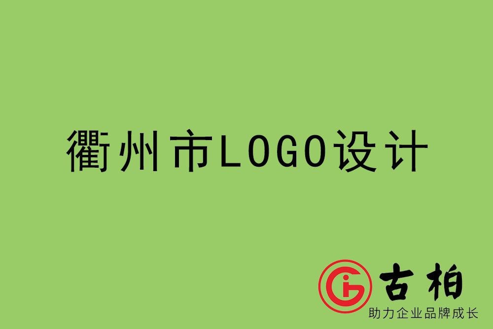 衢州市标志(zhì)LOGO设计-衢州产品商(shāng)标设计公司