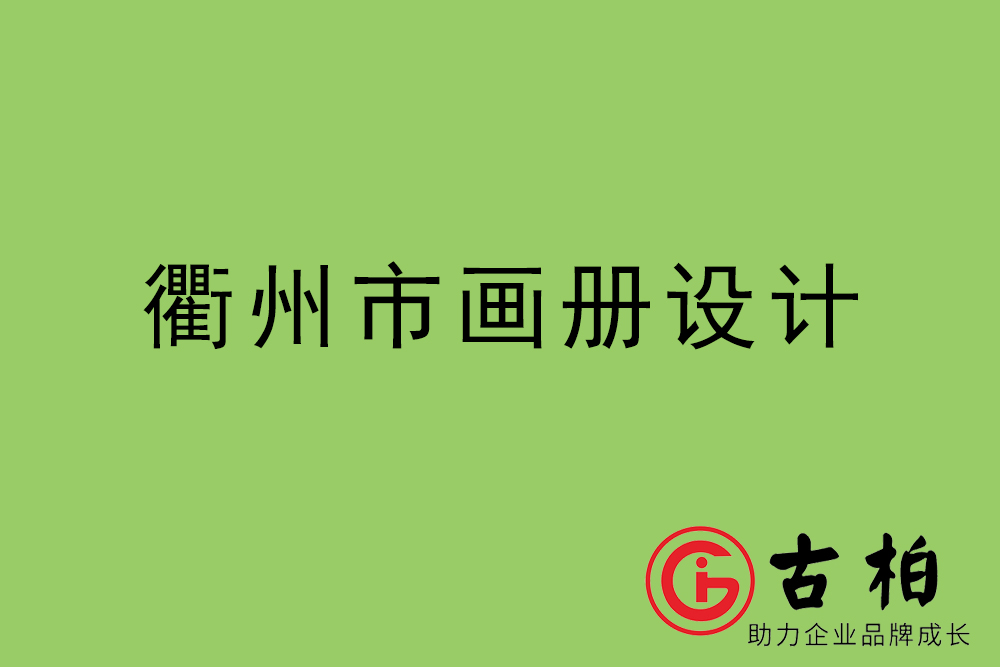 衢州市集团画册设计-衢州产品画册设计公司