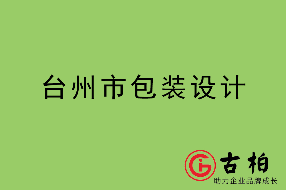 台州市产品包装设计-台州高端包装设计公司