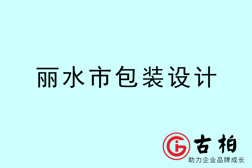 丽水市产品包装设计-丽水高端包装设计公司