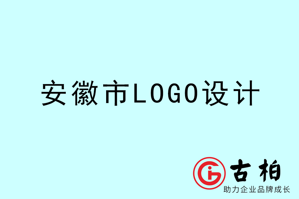 安徽市品牌LOGO设计-安徽集团标志(zhì)设计公司