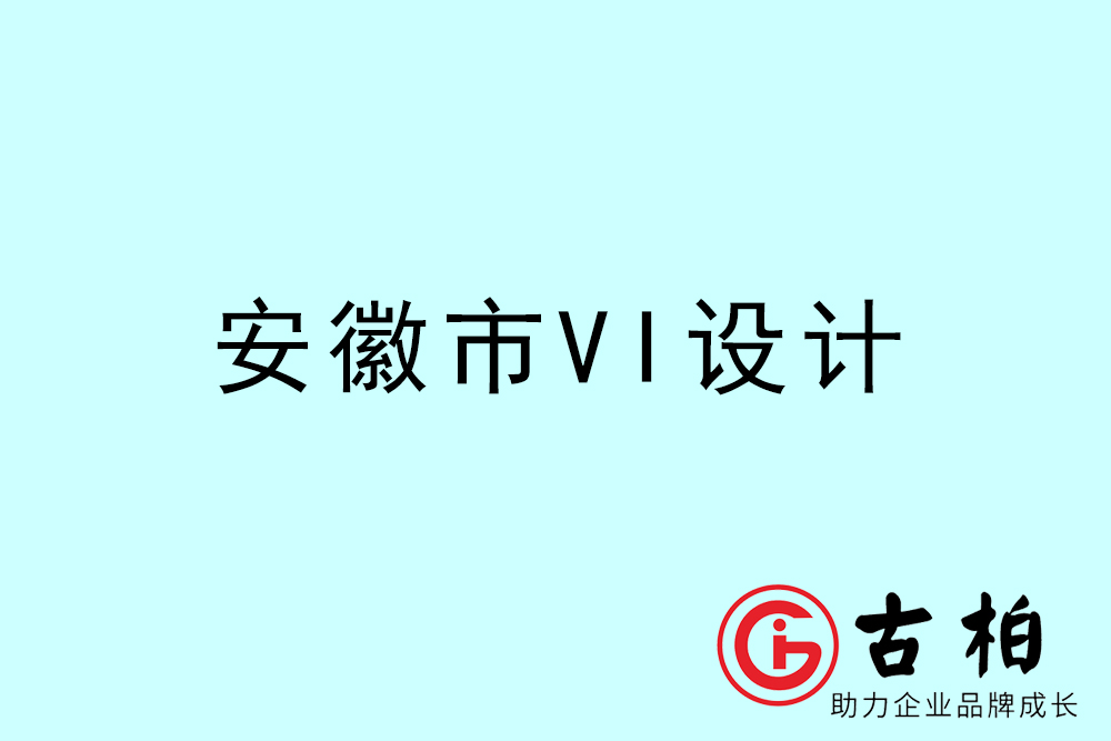 安徽市企业VI设计-安徽标识设计公司