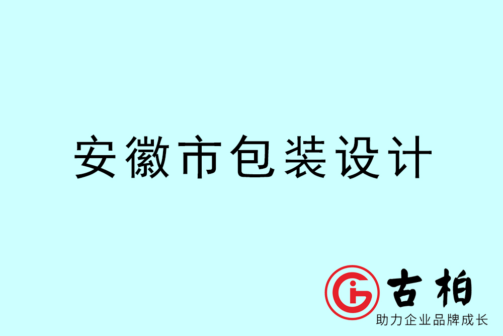 安徽市产品包装设计-安徽高端包装设计公司