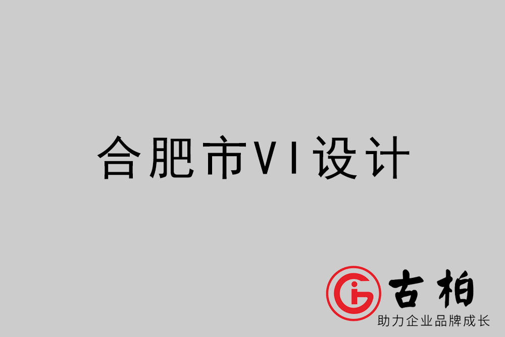 合肥市企业VI设计-合肥VI形象设计公司