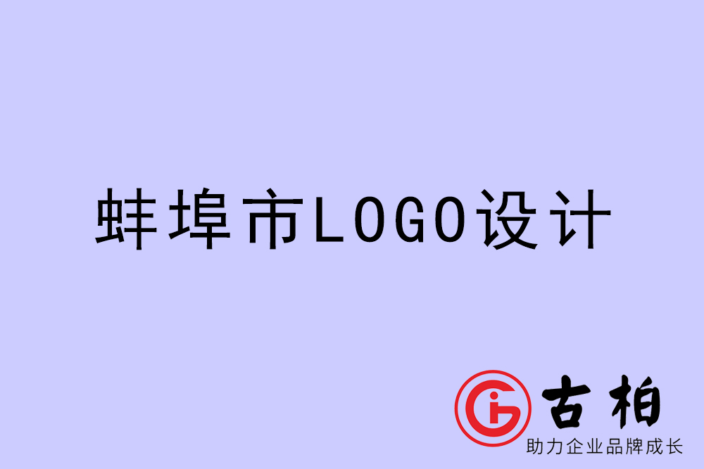 蚌埠市专业LOGO设计-蚌埠商(shāng)业标志(zhì)设计公司