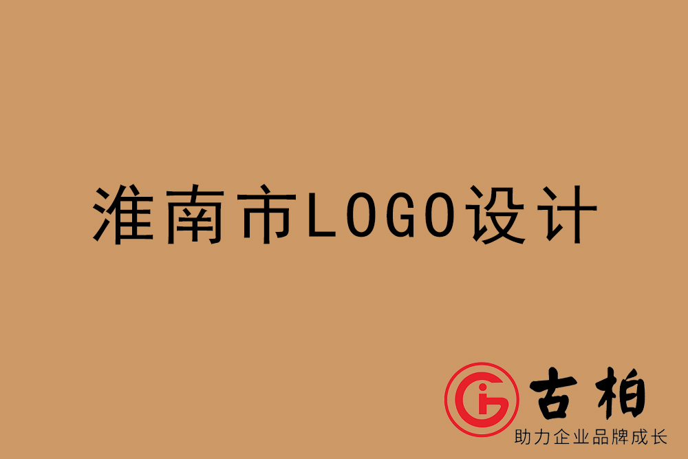 淮南市专业LOGO设计-淮南商(shāng)业标志(zhì)设计公司