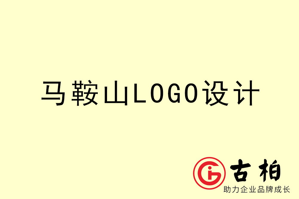 马鞍山(shān)市专业LOGO设计-马鞍山(shān)商(shāng)业标志(zhì)设计公司